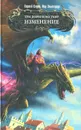 Три дороги во Тьму. Изменение - Сергей Садов, Иар Эльтеррус