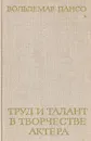 Труд и талант в творчестве актера - Вольдемар Пансо