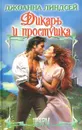 Дикарь и простушка - Джоанна Линдсей