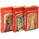 Иван Грозный (комплект из 3 книг) - В. И. Костылев