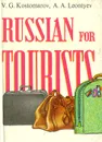 Russian for Tourists - В. Г. Костомаров, А. А. Леонтьев