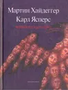 Мартин Хайдеггер, Карл Ясперс. Переписка 1920 - 1963 - Хайдеггер Мартин, Ясперс Карл Теодор Karl Jaspers