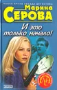 И это только начало! - Марина Серова