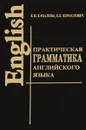 Практическая грамматика английского языка - К. Н. Качалова, Е. Е. Израилевич