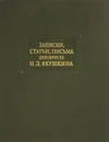 Записки, статьи, письма декабриста И. Д. Якушкина - И. Д. Якушкин