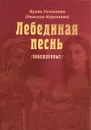 Лебединая песнь (Побежденные) - Ирина Головкина (Римская-Корсакова)