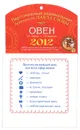 Овен. Зодиакальный прогноз на 2012 год - Павел Глоба