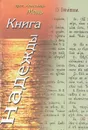 Книга Надежды - Протоиерей Александр Мень