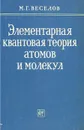 Элементарная квантовая теория атомов и молекул - М. Г. Веселов