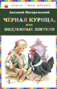 Черная курица, или Подземные жители - Погорельский Антоний
