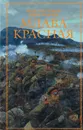 Млава Красная - Перумов Николай Даниилович, Камша Вера Викторовна