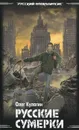 Русские сумерки - Олег Кулагин