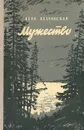 Мужество - Вера Кетлинская