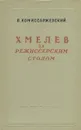 Хмелев за режиссерским столом - В. Комиссаржевский