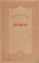 Кулисы - Б. А. Горин-Горяйнов