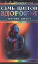 Семь цветов здоровья. Лечение цветом - Г. Б. Шереметева