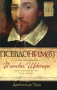 Псевдоним(б). В поисках Шекспира. Роман-расследование - Даниэль де Труа
