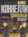 Коллекция из трех романов. Свинцовый вердикт - Майкл Коннелли