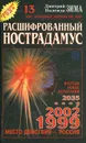 Расшифрованный Нострадамус - Дмитрий и Надежда Зима