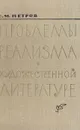 Проблемы реализма в художественной литературе - С. М. Петров