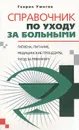 Справочник по уходу за больными - Генрих Ужегов