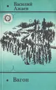 Вагон - Василий Ажаев