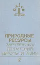 Природные ресурсы зарубежных территорий  Европы и Азии - А. Рябчиков, Л. Куракова