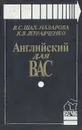 Английский для вас - В. С. Шах-Назарова, К. В. Журавченко