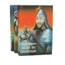 Звезды над Самаркандом (комплект из 3 книг) - Бородин Сергей Петрович