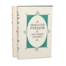 Николай Рубцов (комплект из 2 книг) - Николай Рубцов