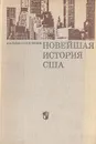 Новейшая история США (1917 - 1968) - Л. И Зубков, Н.Н. Яковлев