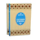 Спутники Пушкина (комплект из 2 книг) - В. В. Вересаев