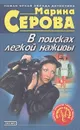 В поисках легкой наживы - Марина Серова