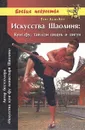 Искусства Шаолиня: Кунг-фу, тай-цзи цюань и цигун/ - Вон Кью-Кит