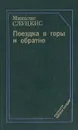 Поездка в горы и обратно - Миколас Слуцкис