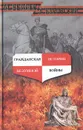 Гражданская история безумной войны - М. Веллер, А. Буровский