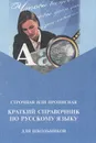 Краткий справочник по русскому языку для школьников. Строчная или прописная - Д. Э. Розенталь