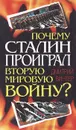 Почему Сталин проиграл Вторую Мировую войну? - Дмитрий Винтер