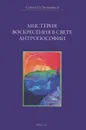 Мистерия воскресения в свете антропософии - Прокофьев Сергей Олегович