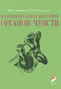 Функциональная анатомия органов чувств - И. В. Гайворонский, Г. И. Ничипорук