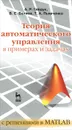 Теория автоматического управления в примерах и задачах с решениями в MATLAB - А. Р.Гайдук, В. Е. Беляев, Т. А. Пьявченко