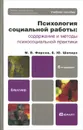 Психология социальной работы. Содержание и методы психосоциальной практики - М. В. Фирсов, Б. Ю. Шапиро
