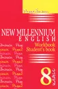 New Millennium English. 8 класс. Решебник - И. В. Ромашенкова