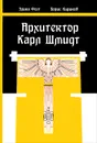 Архитектор Карл Шмидт. Жизнь и творчество - Эрика Фогт, Борис Кириков