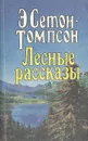 Лесные рассказы - Э. Сетон-Томпсон