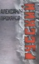 Русский - Александр Проханов