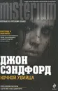 Ночной убийца - Сэндфорд Джон
