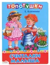 Считалки малыша - Е. Благинина