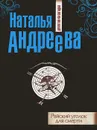 Райский уголок для смерти - Наталья Андреева