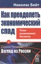 Как преодолеть экономический спад. План выживания бизнеса - Николас Бейт